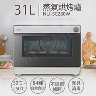 【國際牌Panasonic】31L蒸氣烘烤爐 NU-SC280W