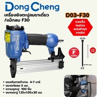 DONG CHENG เครื่องยิงตะปูลมขาเดี่ยว/แม็กลม D03-F30D03-1022JDF50  / คอนกรีต D03-ST64G