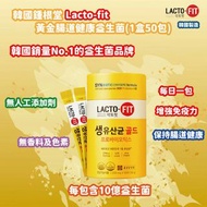 ❣️現貨❣️ 韓國🇰🇷LACTO-FIT 黃金腸健康乳酸菌2gx50包 

🇰🇷韓國很有名的『鍾根堂』旗下的品牌，調理腸胃健康，治療便秘或者拉肚子都很有效！👍👍👍

🌈黃色（#全家人都可吃）❤
韓國L