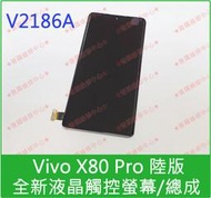 ★普羅維修中心★Vivo X80 Pro 全新液晶觸控螢幕 總成 面板 玻璃 陸版 V2186A 另有修充電孔 電池