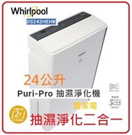 Whirlpool - Whirlpool 惠而浦 24公升 Puri-Pro 抽濕淨化機 DS242HEHK 2級能源效益標籤 輕鬆乾衣 6公升特大水箱 抽濕機