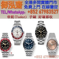 【御泓齋】高價收購： 各種名錶 名牌名錶 帝舵（TUDOR）碧湾 碧湾54型 碧湾型 31/36/39/41 碧湾格林尼治型 碧湾专业型 碧湾计时型 碧湾1958型 碧湾青铜型 碧湾P01型 帝舵游侠