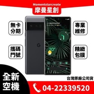 ☆摩曼星創☆全新空機Google Pixel 6 Pro 256GB 風暴黑 台中 實體店面 可搭無卡分期 門號