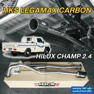 HKS ท่อไอเสีย Legamax Carbon ตรงรุ่น Toyota Hilux Champ 2.4 ท่อแท้ Japan ปลายคาร์บอน ไฮลักซ์แชมป์