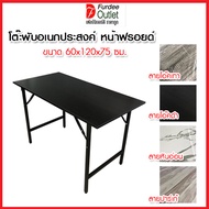 โต๊ะพับอเนกประสงค์ หน้าฟรอยด์ ขนาด 120x60x75 ซม.