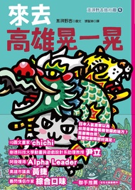 來去高雄晃一晃: 澎湃野吉旅行趣6 -  Ebook 張智淵, 澎湃野吉