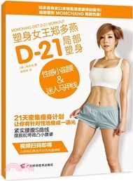 塑身女王鄭多燕 D-21局部塑身：性感小蠻腰&amp;迷人馬甲線（簡體書）