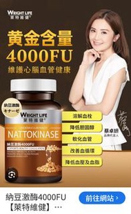 萊特維健（Wright Life）納豆激酶4000FU（60粒/樽）