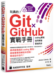 玩真的！Git ✕ GitHub 實戰手冊 - coding 實境、協同開發、雲端同步, 用最具臨場感的開發實例紮實學會！ (新品)