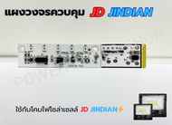 ￼แผงวงจรไฟโซล่าเซลล์ JD JINDIAN ใช้ได้ตั้งแต่รุ่น 25W-300W ของแท้(สามารถใช้แทนของเดิมได้เลย)