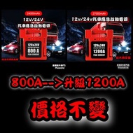 全新 12V/24V 汽車應急啟動電源 升級版 1200A 救車寶 中型重型掛接 旅遊巴 照明燈 警示燈 電油/柴油車 過江龍 免拖車 輕巧便攜 三腳充 jump starter 送貨到樓下或順豐/智