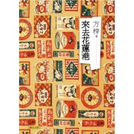 Come To Hualien Harbor 11100607367 Taaaze Reading Book Life Online Bookstore