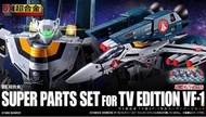 全新現貨，啡色外盒未開封 超時空要塞 Bandai DX Macross Super Parts Set for TV edition VF-1  VF-1J VF-1S