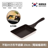 KOREA HOMIE - 韓國製方形平底鍋/ 玉子燒鍋 (電磁爐通用)  #易潔不沾塗層