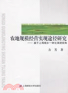 17118.農地規模經營實現途徑研究-基於上海城鄉一體化演進視角（簡體書）