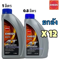 ยกลัง ENEOS MOTO 4T ฝาน้ำเงิน SAE 10W-40 1L 0.8L น้ำมันเครื่อง รถจักรยานยนต์ 4 จังหวะ เทคโนโลยีสังเค