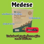 Wellmed Plant Based Protein โปรตีนพืช น้ำตาล0% เบาหวานทานได้ 1 กล่อง มี 7 ซอง (ซองละ 30 กรัม)