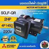 MITSUBISHI 🇹🇭 มอเตอร์ 220V รุ่น SCLF-QR 2HP มีพัดลมระบายความร้อน คาปาซิเตอร์สตาร์ท-รัน มอเตอร์ Motor