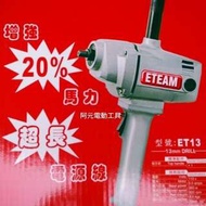 ETEAM 台灣製造 一等電動工具 ET13 水泥攪拌機