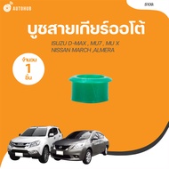 S.PRY บูชสายเกียร์ AT ISUZU DMAX MU7 MUX NISSAN MARCH ALMERA JUKE NOTE (S109.) (1 ชิ้น) | AUTOHUB