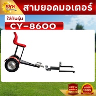 อุปกรณ์เสริมชุดพ่วงนั่งขับรถตัดหญ้า ใส่กับรุ่น CY-8600CY-8600PROCY-8800PRO
