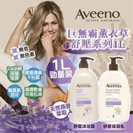 Aveeno 巨無霸薰衣草舒壓系列1L