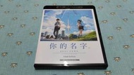 二手《你的名字》4K UHD+BD雙碟限定版(正版公司貨)(鈴芽之旅.天氣之子.言葉之庭.追逐繁星的孩子.星之聲)新海誠