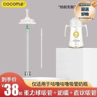 cocome可可萌咕嚕280ml奶瓶專用配件重力球矽膠吸管奶嘴三件套裝