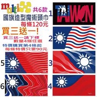 買三送一 台灣加油!《中華民國 國旗 魔術頭巾》國旗頭巾【工廠直營 實體店面】 口罩 圍巾 領巾帽子面罩 頭巾