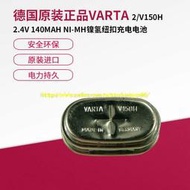 現貨.瓦爾塔 VARTA 2V150H 2.4V V150H NI-MH 鎳氫紐扣充電有焊點電池