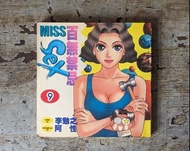 百無禁忌：MISS阿性 第9集（李勉之、阿勉 AMIN、大然文化、民國86年初版首刷）—老書收藏、二手舊書、早期典籍、老漫畫