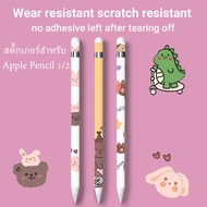 [ส่งจากไทย]สติกเกอร์สำหรับ Apple Pencil 1nd/2nd กระดาษป้องกัน Scratchproof Ultra Thin ทาสีสติกเกอร์ ปากกาสไตลัสแบบสัมผัส สติกเกอร์ ฝาครอบกันลื่น