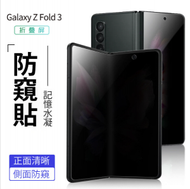 全城熱賣 - Samsung Galaxy Z fold 3防窺水凝貼