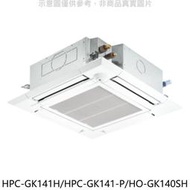 《可議價》禾聯【HPC-GK141H/HPC-GK141-P/HO-GK140SH】變頻冷暖嵌入式分離式冷氣