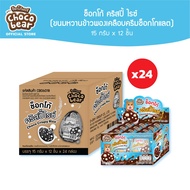 [CB06018] Choco Bear Choco Crispy Rice ช็อกโก้แบร์ ช็อกโก้ คริสปี้ ไรซ์ (ขนมหวานข้าวพองเคลือบครีมช็อ