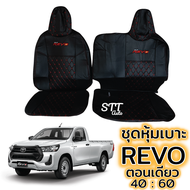 ชุดหุ้มเบาะ  [ VIP ] REVO ตอนเดียว หุ้มเบาะแบบสวมทับ เข้ารูปตรงรุ่นชุด หนังอย่างดี ชุด หุ้ม เบาะ รถยนต์ หนัง หุ้ม เบาะ รถยนต์