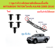 SKU-A639 ( 1ขุด 5 ตัว) คลิปพลาสติกยึดแผงจิ้งหรีด MITSUBISHI TRITON ไทรทัน KA/KB (2005-2014)