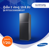 SAMSUNG ตู้เย็น2ประตู ขนาด 10.8 คิว รุ่น RT31CG5020B1ST