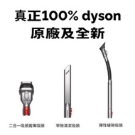 🔥【真正dyson原廠 | 全新】Dyson 吸塵機 吸頭 配件 3件 | 適用於 V7 V8 V10 V11 V12 V15 cyclone digital slim gen5detect fluf