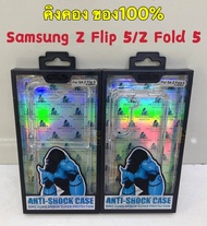 พร้อมส่ง!!! Samsung galaxy Z Flip 5/Z Flip4/ Z Flip 3/Samsung Z Fold 5/Fold 4/Z Fold 3 เคสใสกันกระแทก Atouchbo Kingkong Armor Anti-Burst Case ของแท้ 100 %