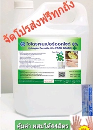 ไฮโดรเจนเปอร์ออกไซด์6%4ลิตร น้ำยาฆ่าเชื้อโควิดโอไมครอน ผสมได้40Lใช้แทนแอลกอฮอล์food grade