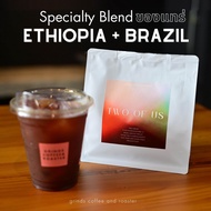 Grinds เมล็ดกาแฟคั่ว คั่วกลาง 100/250/500/1000 กรัม Two of us blend  Etiopia G1 + Brazil Santos Fine