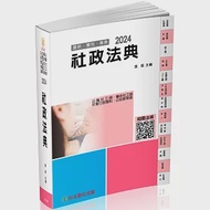 社政法典-2024社工師.社會行政類科.公幼教保員(保成) 作者：張庭