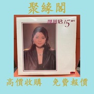 全港免費上門 免費估價 鄧麗君 15週年黑膠唱片LP 黑膠唱片 卡式帶 CD 陳慧嫻，張國榮，梅艷芳，鄧麗君，林子祥，陳百強，徐小鳳，甄妮，蔡琴，Beyond，葉倩文，夏韶聲，鄺美雲， 李克勤， 葉倩