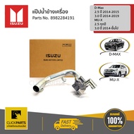 ISUZU #8982284191 ท่อน้ำข้างเครื่อง 4JK1/4JJ1 Euro4 D-Max 2.5 ปี2014-2015/3.0 ปี2014-2019MU-X 2.5 ท