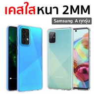 2mm Clear Case Samsung A54 5G/A34 5G/A14 5G/ A73 5G/A53 5G/A33 5G/A13 5G/A72 5G/A71 5G/A52 5G/A52S/A