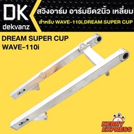 สวิงอาร์ม, สวิงอาร์มเวฟ110i ยืด 2นิ้ว, สำหรับ WAVE-110i, DREAM SUPER CUP, (เหลี่ยม)