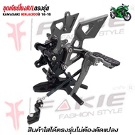ชุดเกียร์โยง KAWASAKI NINJA300 / Z300 ปี 2014-2016 งาน CNC แบรนด์ FAKIE แท้100% อะไหล่ แต่ง ของแต่ง
