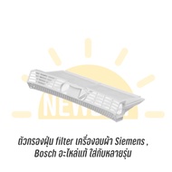 ตัวกรองฝุ่น filter เครื่องอบผ้า Siemens , Bosch อะไหล่แท้ ใส่กับหลายรุ่น เช่น V34.10 , E46.30  ไม่มั่นใจสามารถส่งรุ่น, รูปเข้ามาสอบถามได้ครับ