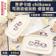 吉伊卡哇 chiikawa - 可微波爐加熱 便當飯盒2個套裝（蝴蝶結款）容量：650ml | 兒童飯盒 | 便當盒 | 日本製造 | 平行進口